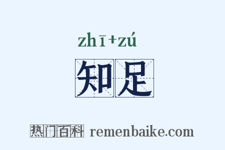 知足是什么意思的图片